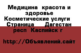 Медицина, красота и здоровье Косметические услуги - Страница 2 . Дагестан респ.,Каспийск г.